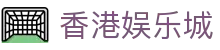 香港娱乐城 - (中国)泰州香港娱乐城集团公司欢迎您娱乐体验